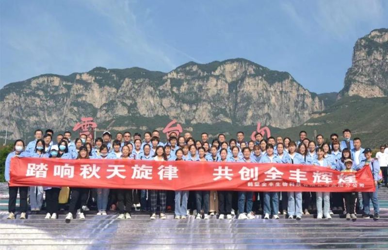 “踏響秋天旋律，共創(chuàng)全豐輝煌”主題團(tuán)建活動(dòng)